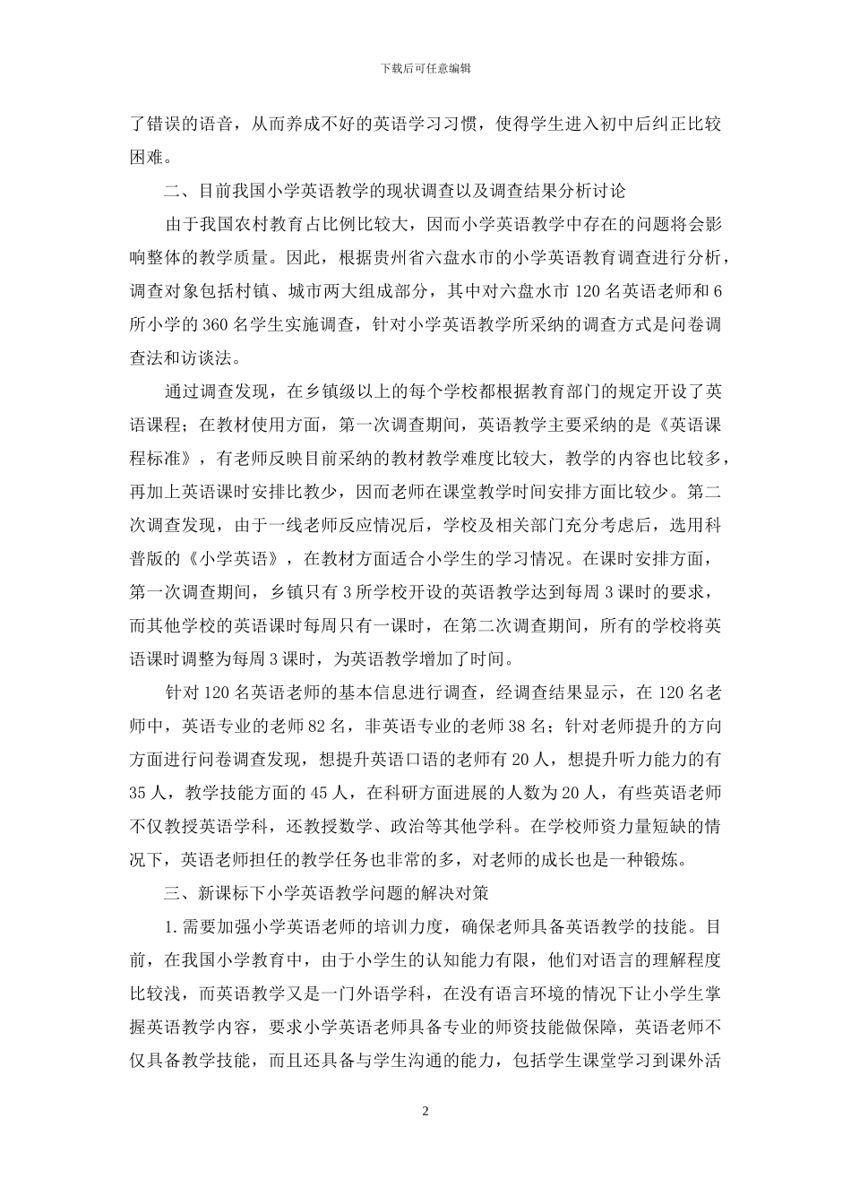 浅析新课标下小学英语教学调查分析及对策研究_第2页