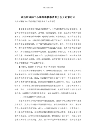 浅析新课标下小学英语教学调查分析及对策研究