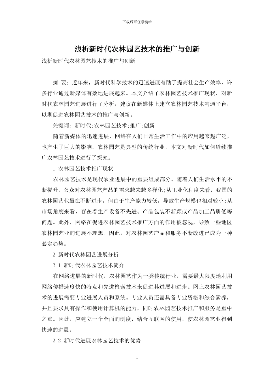 浅析新时代农林园艺技术的推广与创新_第1页