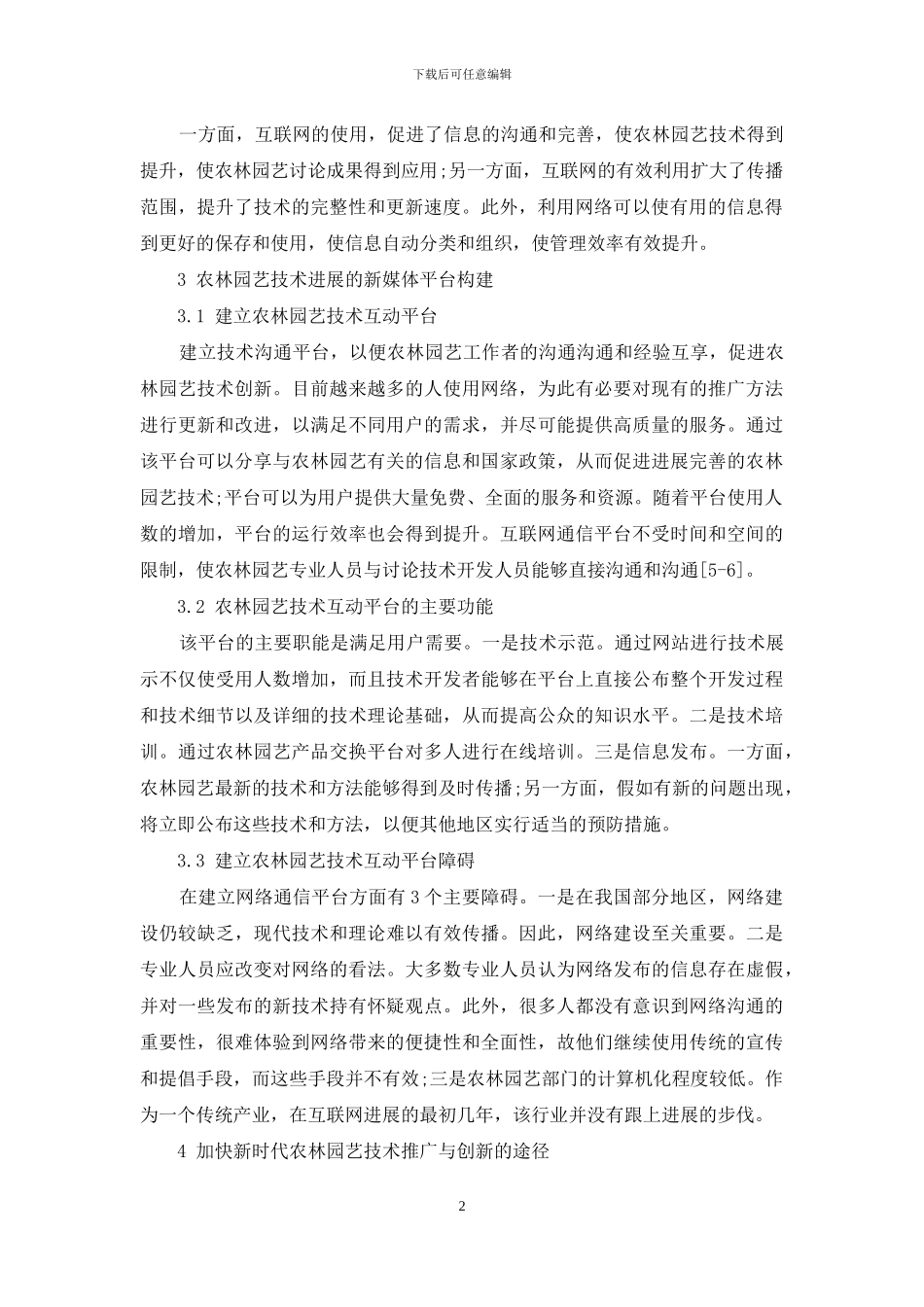 浅析新时代农林园艺技术的推广与创新_第2页