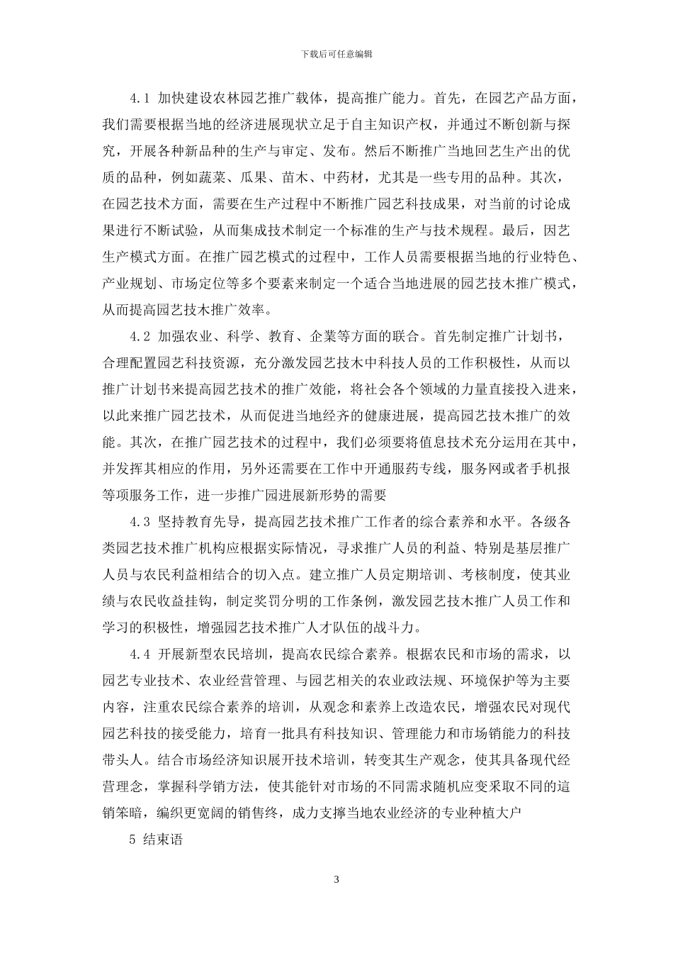 浅析新时代农林园艺技术的推广与创新_第3页