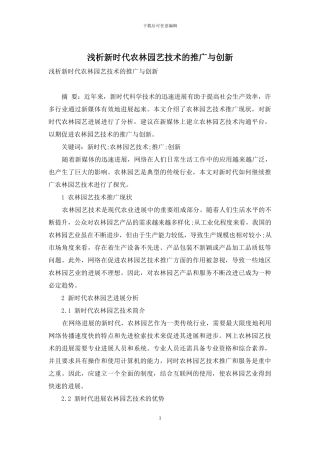 浅析新时代农林园艺技术的推广与创新