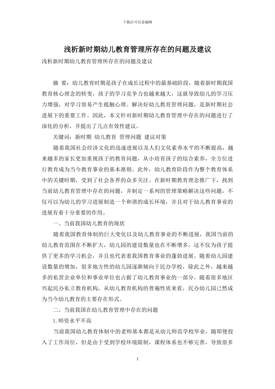 浅析新时期幼儿教育管理所存在的问题及建议_第1页