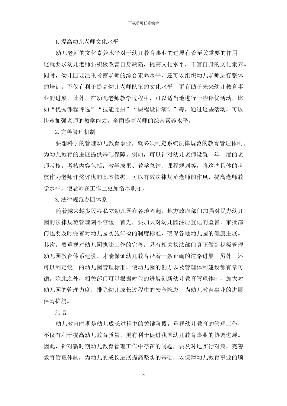 浅析新时期幼儿教育管理所存在的问题及建议_第3页