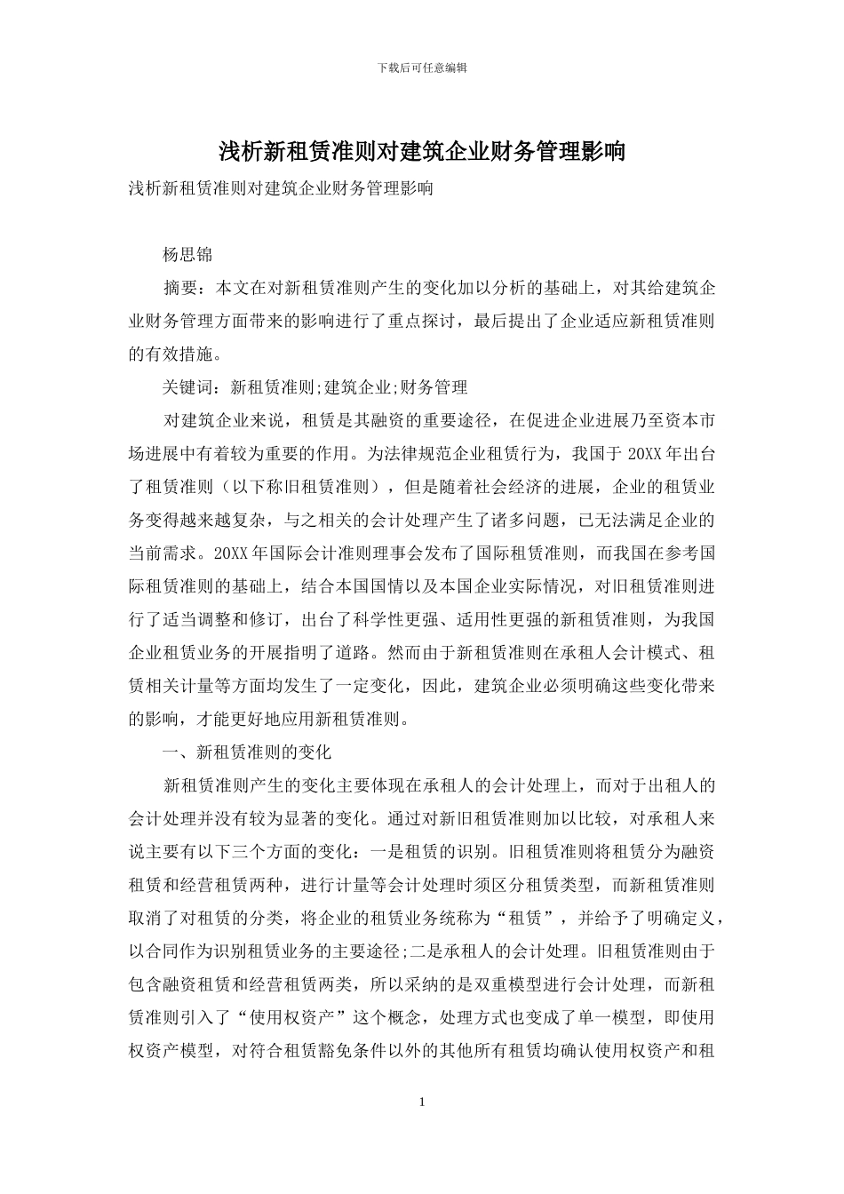 浅析新租赁准则对建筑企业财务管理影响_第1页