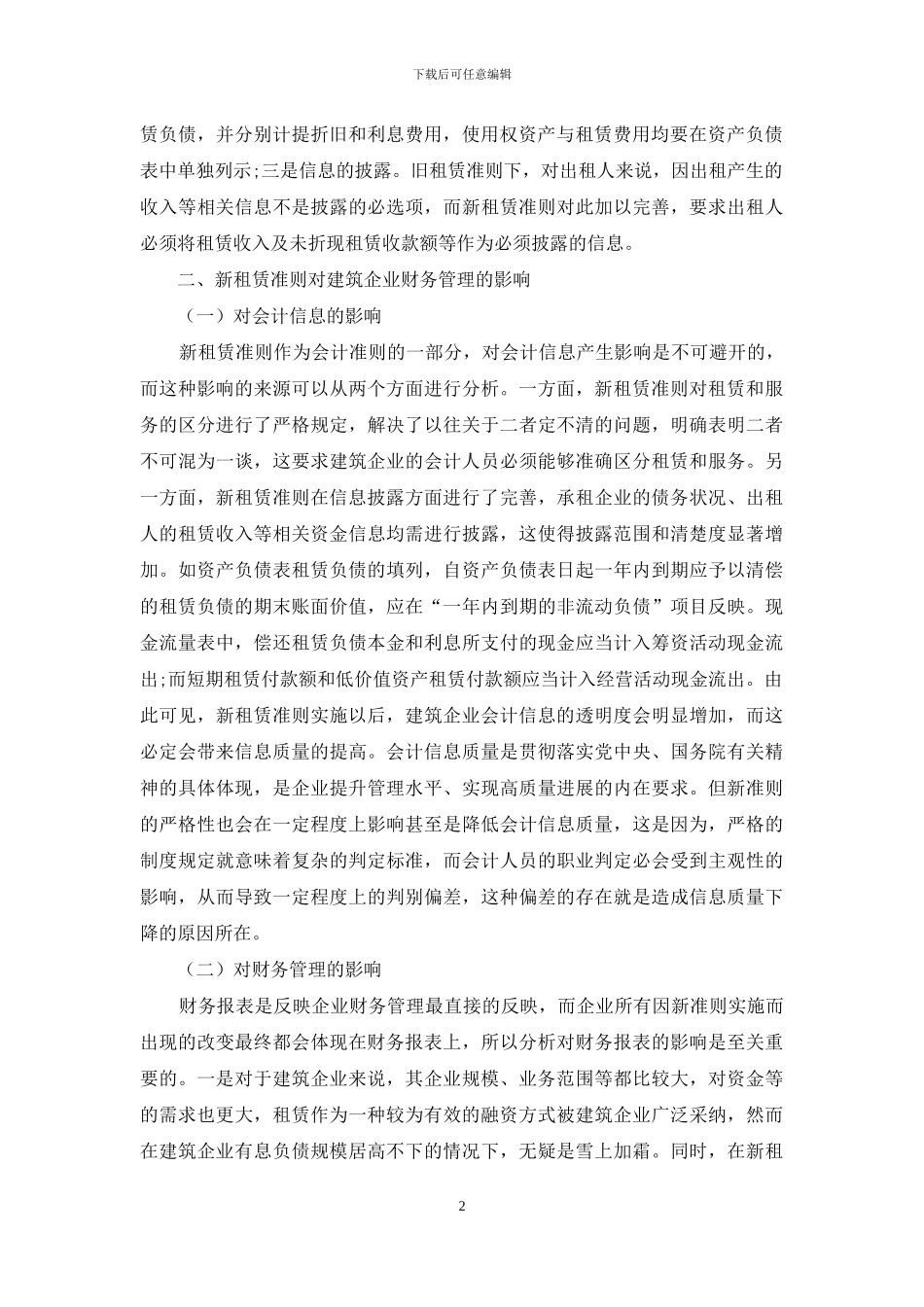 浅析新租赁准则对建筑企业财务管理影响_第2页