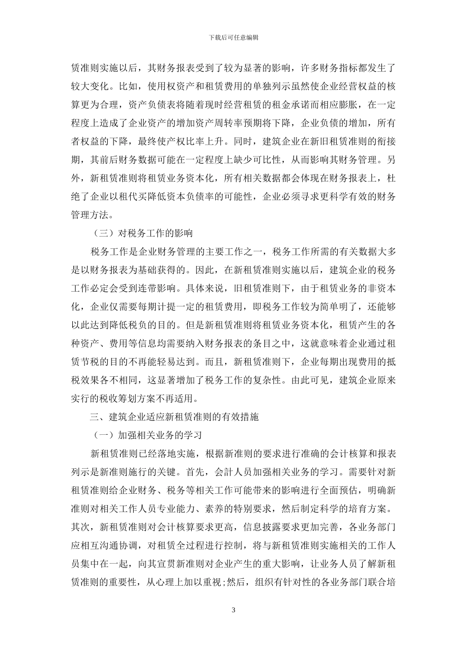 浅析新租赁准则对建筑企业财务管理影响_第3页