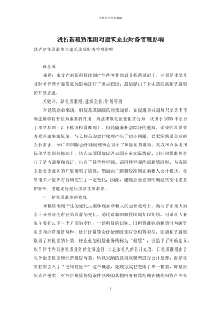 浅析新租赁准则对建筑企业财务管理影响