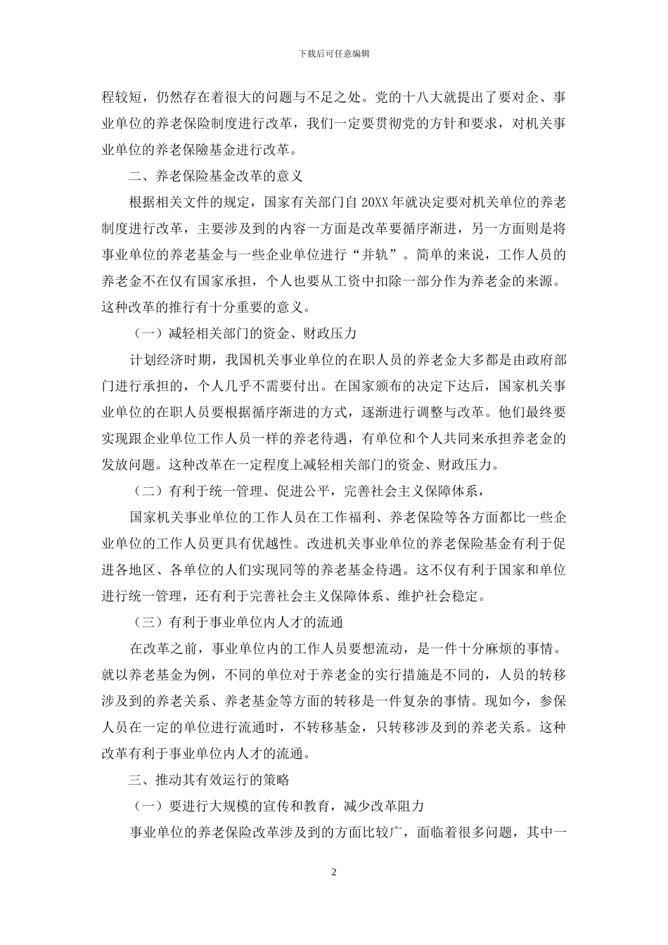 浅析机关事业单位养老保险基金有效运行分析与策略_第2页