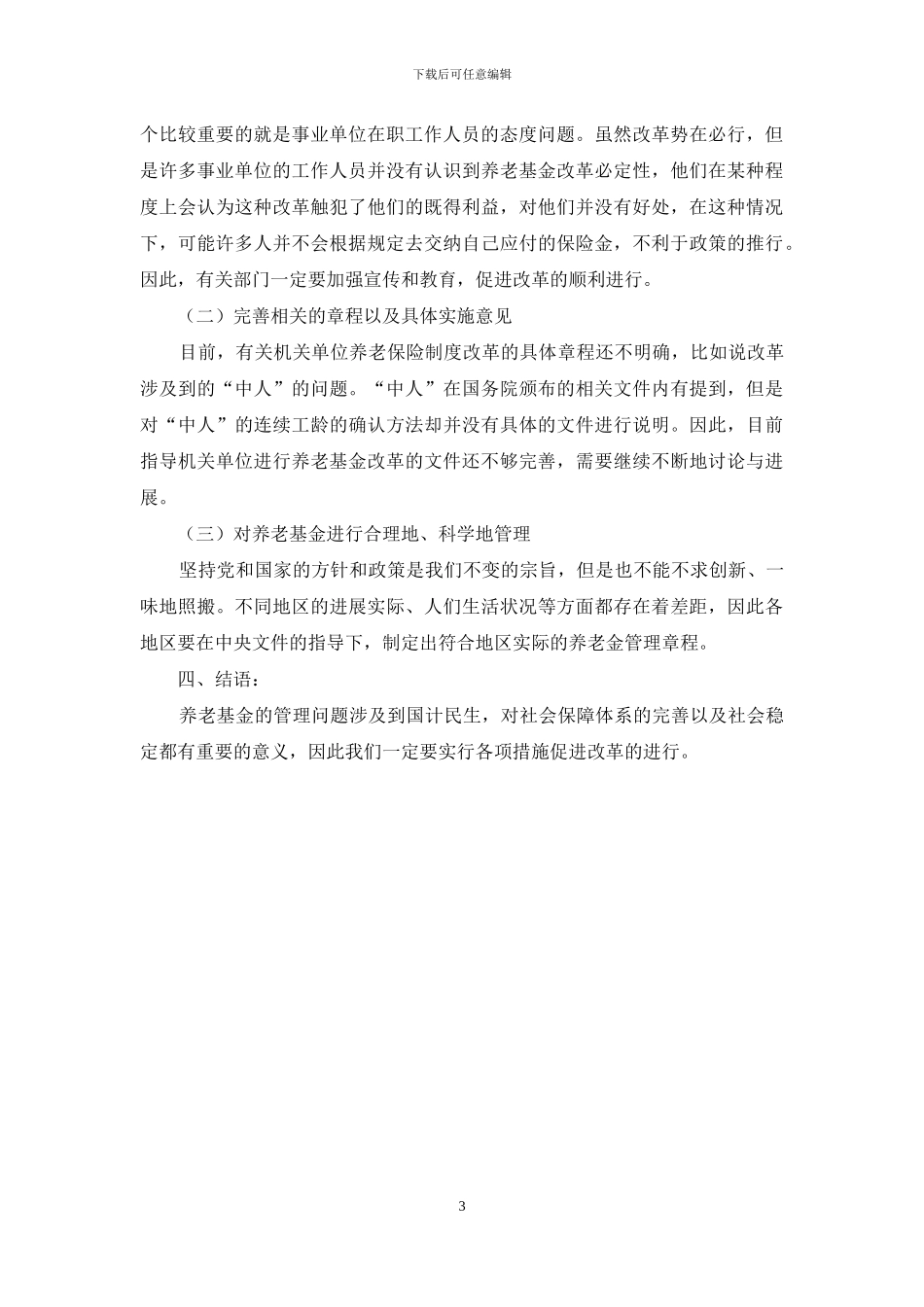 浅析机关事业单位养老保险基金有效运行分析与策略_第3页