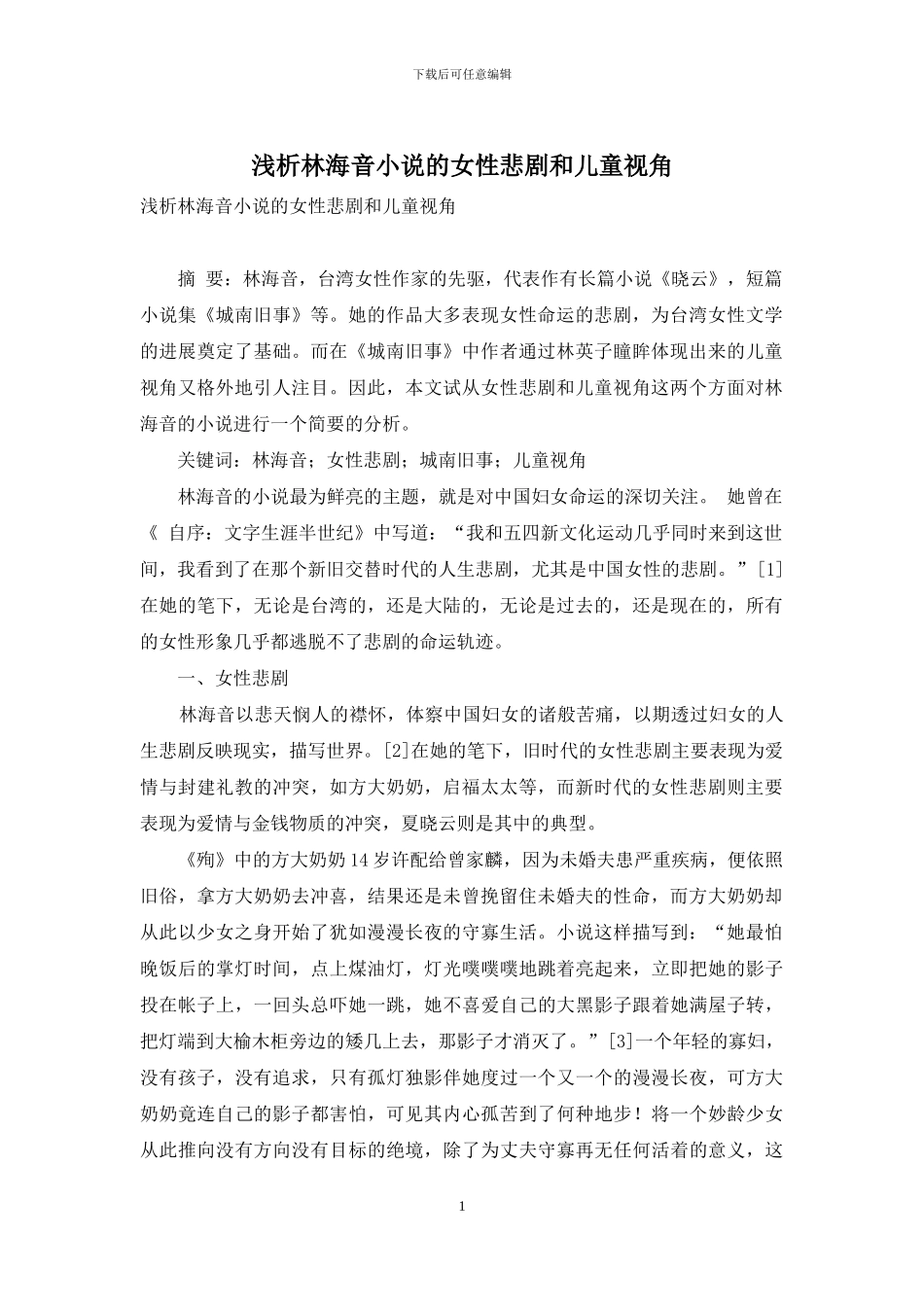 浅析林海音小说的女性悲剧和儿童视角_第1页