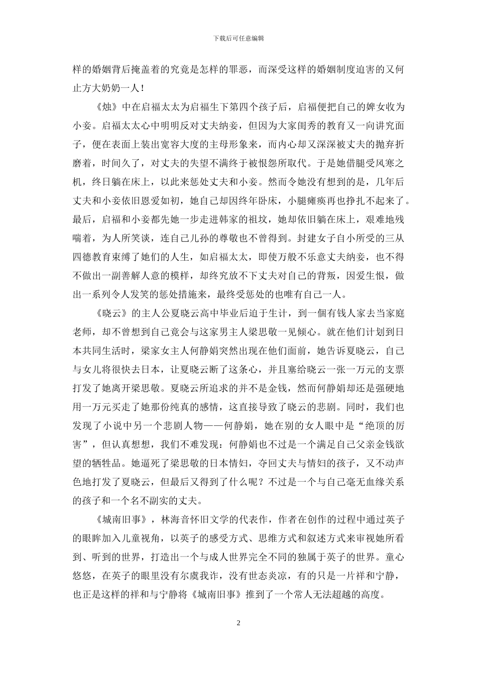 浅析林海音小说的女性悲剧和儿童视角_第2页