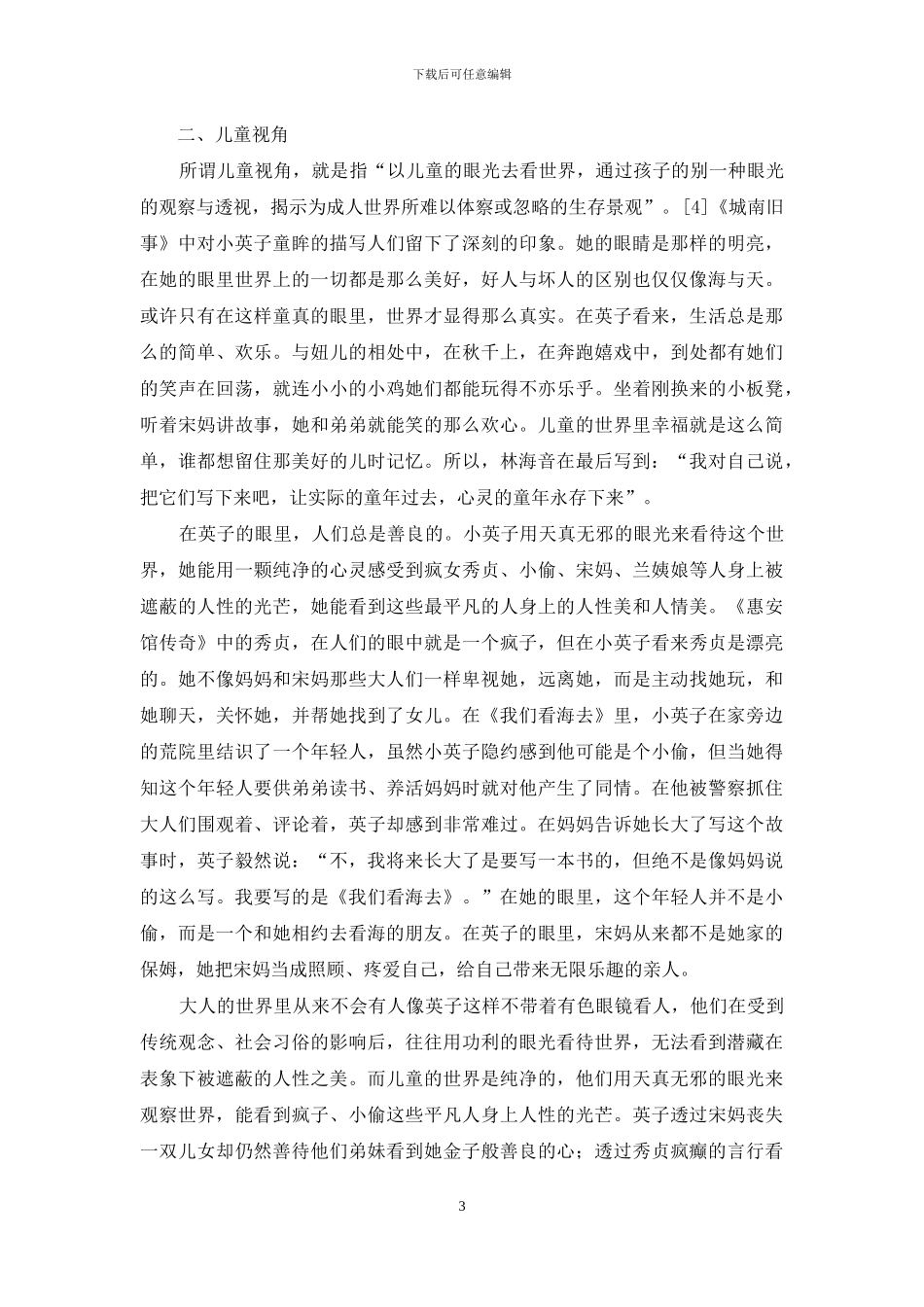 浅析林海音小说的女性悲剧和儿童视角_第3页