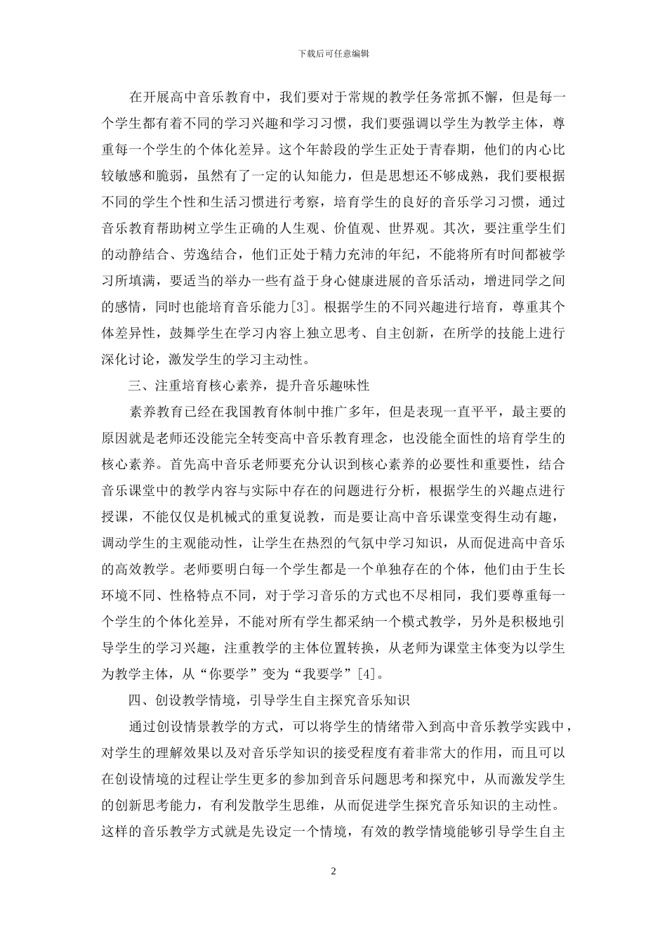 浅析新课程标准下高中音乐学习方式的转变_第2页
