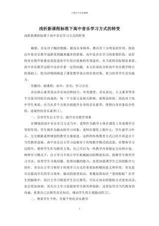 浅析新课程标准下高中音乐学习方式的转变