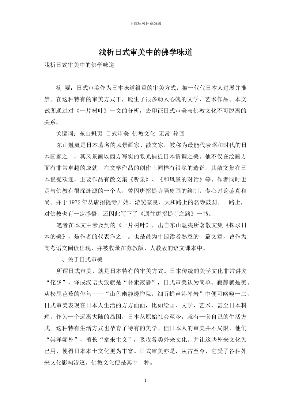 浅析日式审美中的佛学味道_第1页