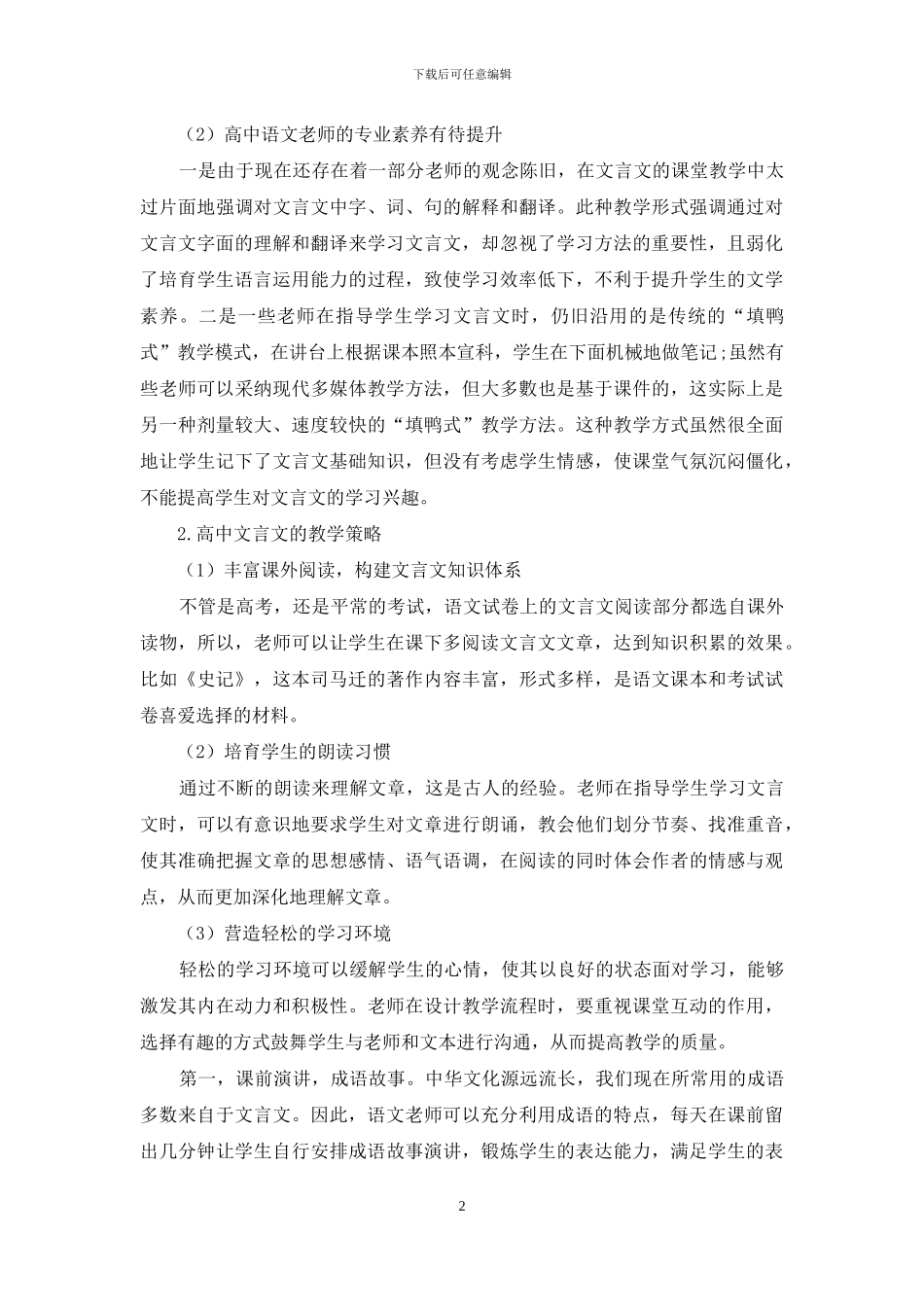 浅析文言文教学在高中语文课堂中的策略_第2页