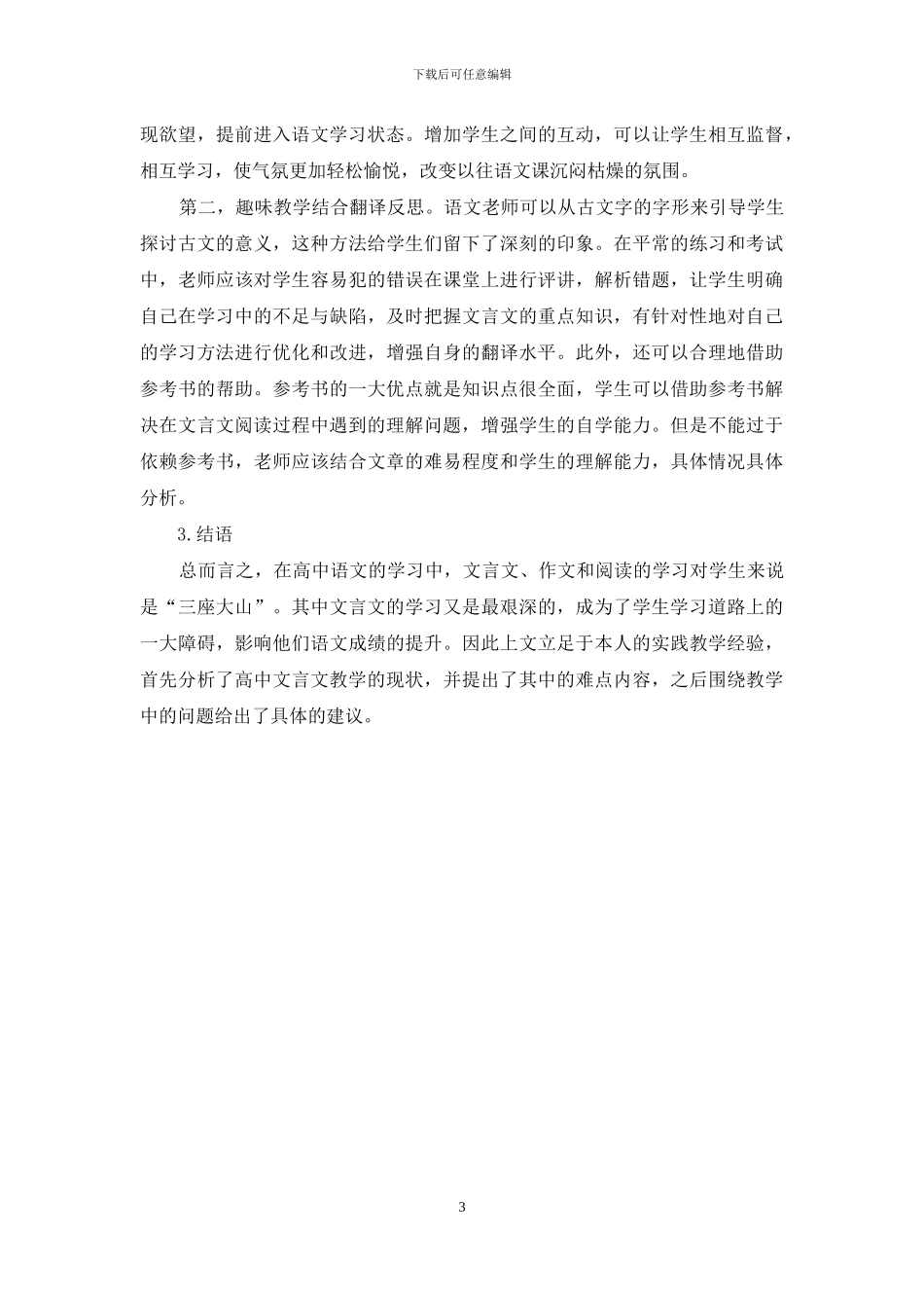 浅析文言文教学在高中语文课堂中的策略_第3页