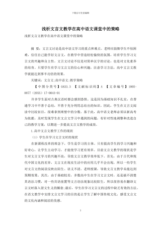 浅析文言文教学在高中语文课堂中的策略