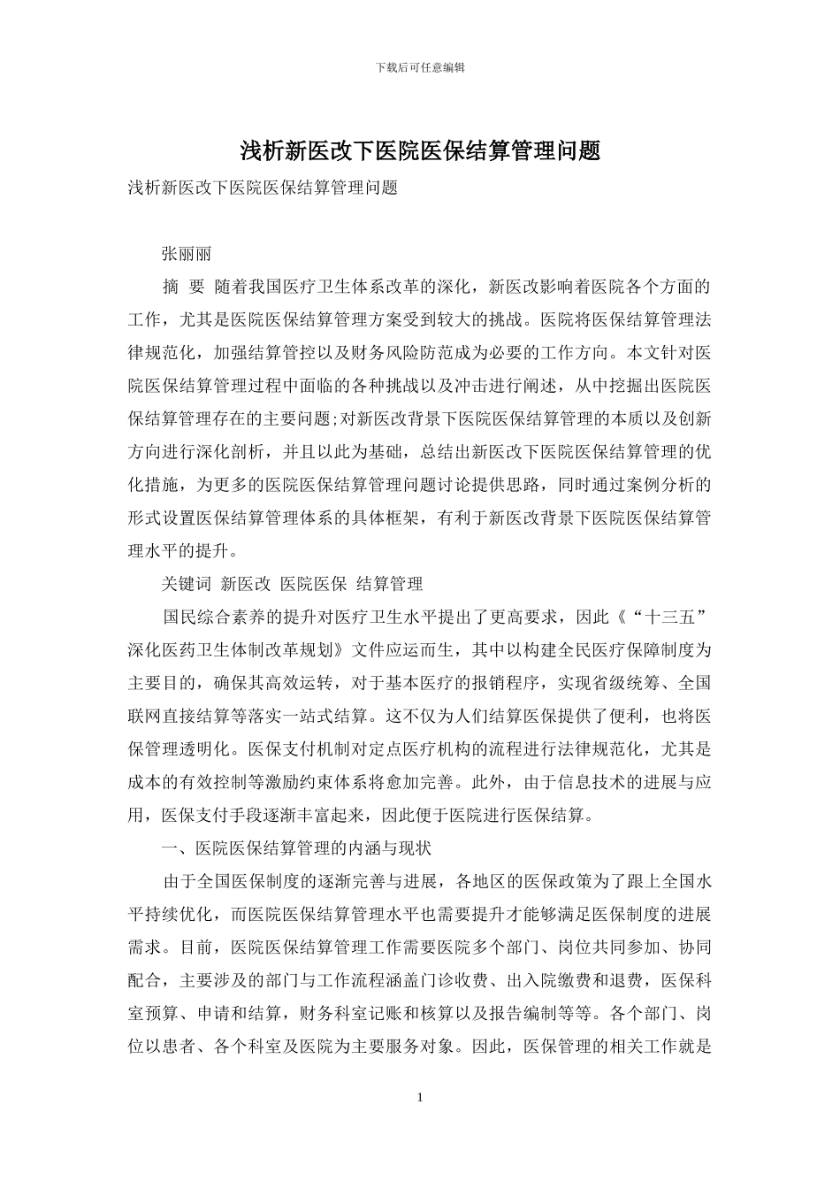 浅析新医改下医院医保结算管理问题_第1页