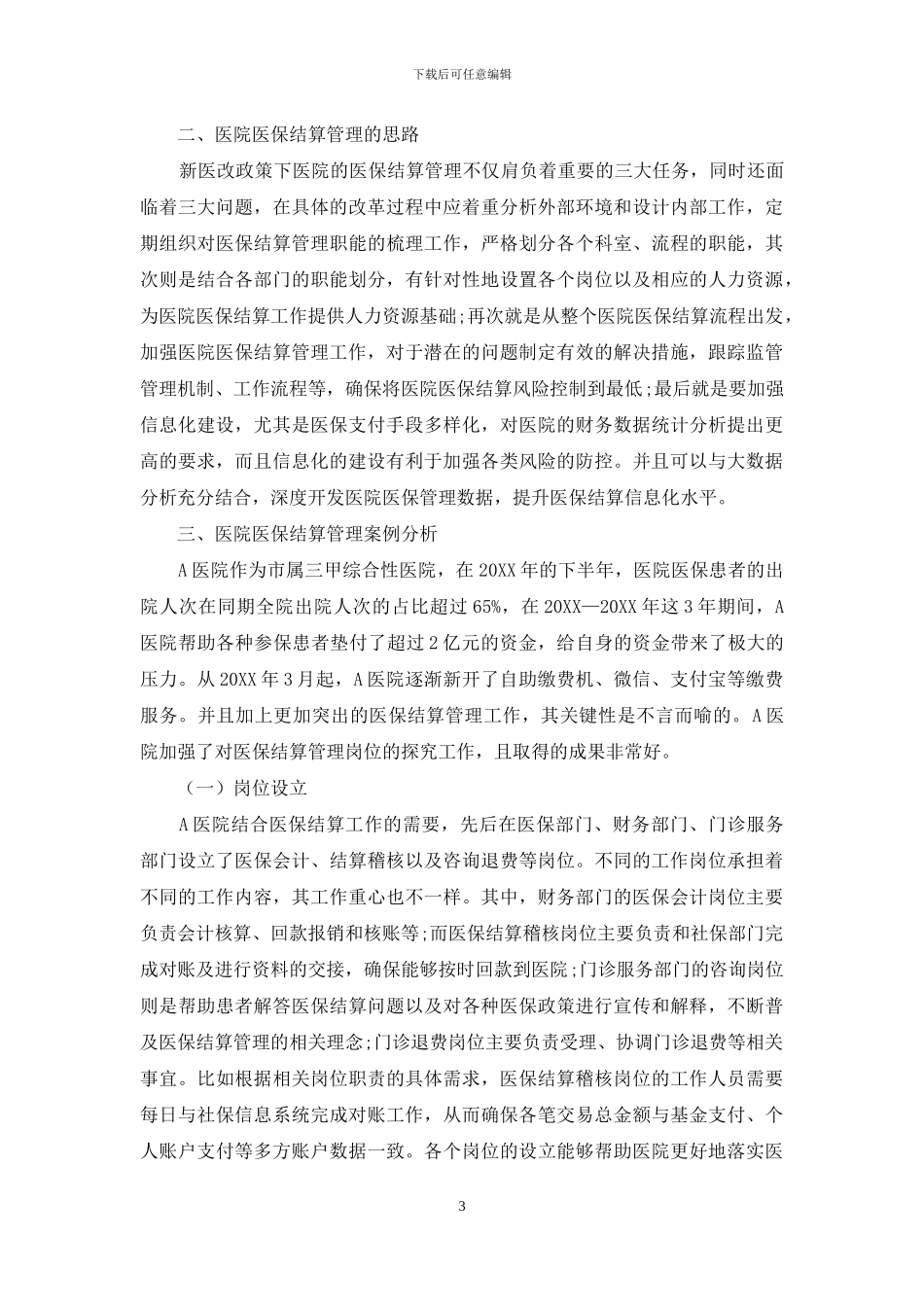 浅析新医改下医院医保结算管理问题_第3页