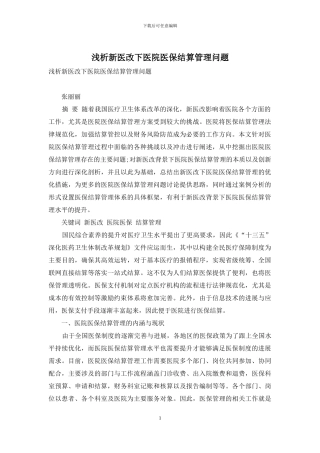 浅析新医改下医院医保结算管理问题