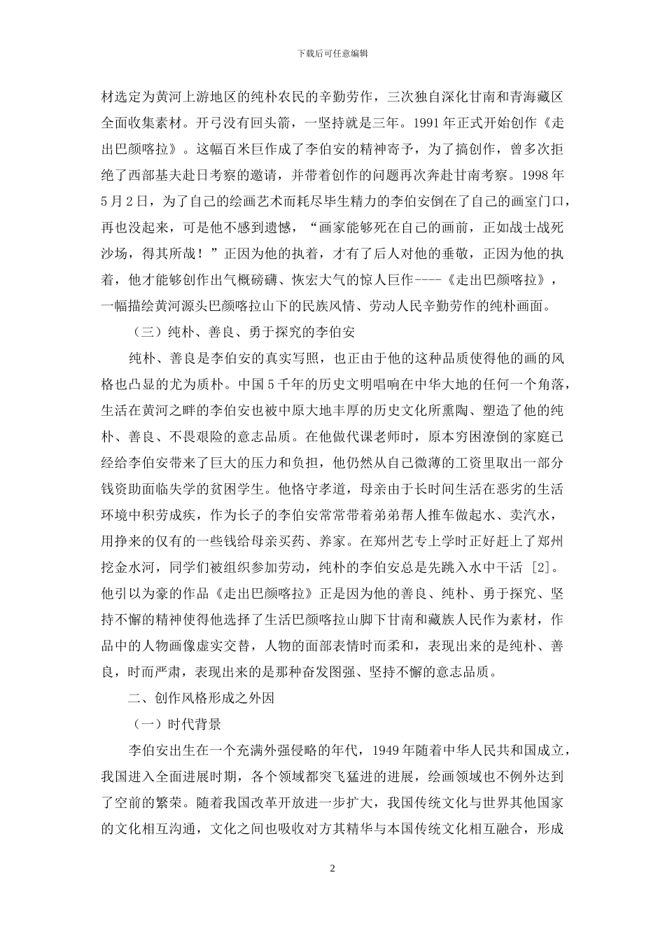 浅析李伯安水墨人物画创作风格形成原因_第2页