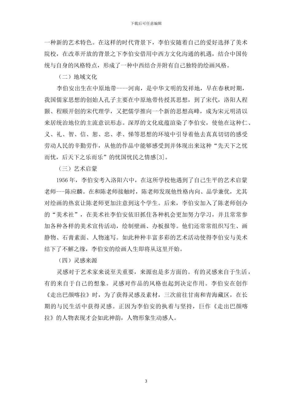 浅析李伯安水墨人物画创作风格形成原因_第3页