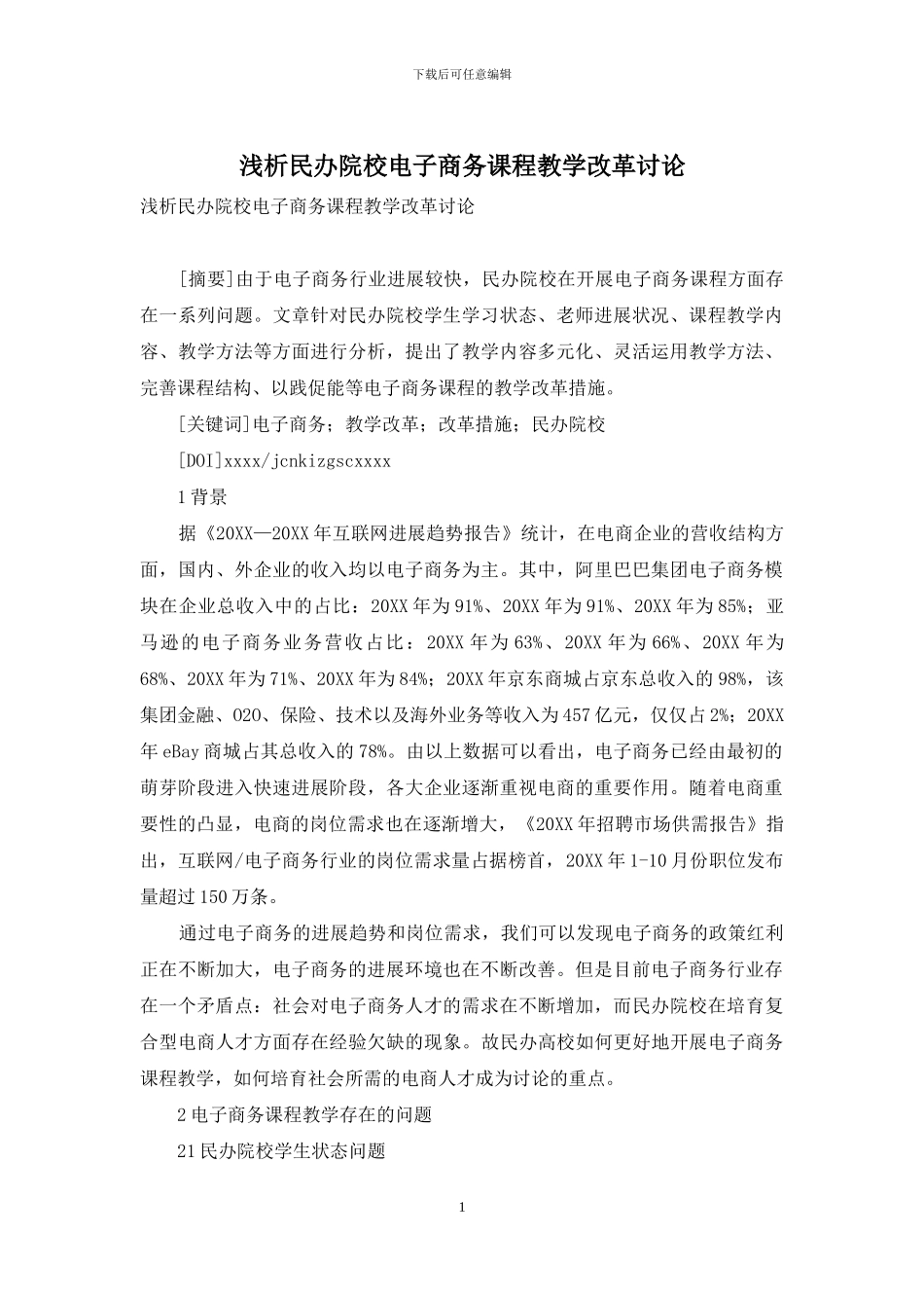 浅析民办院校电子商务课程教学改革研究_第1页