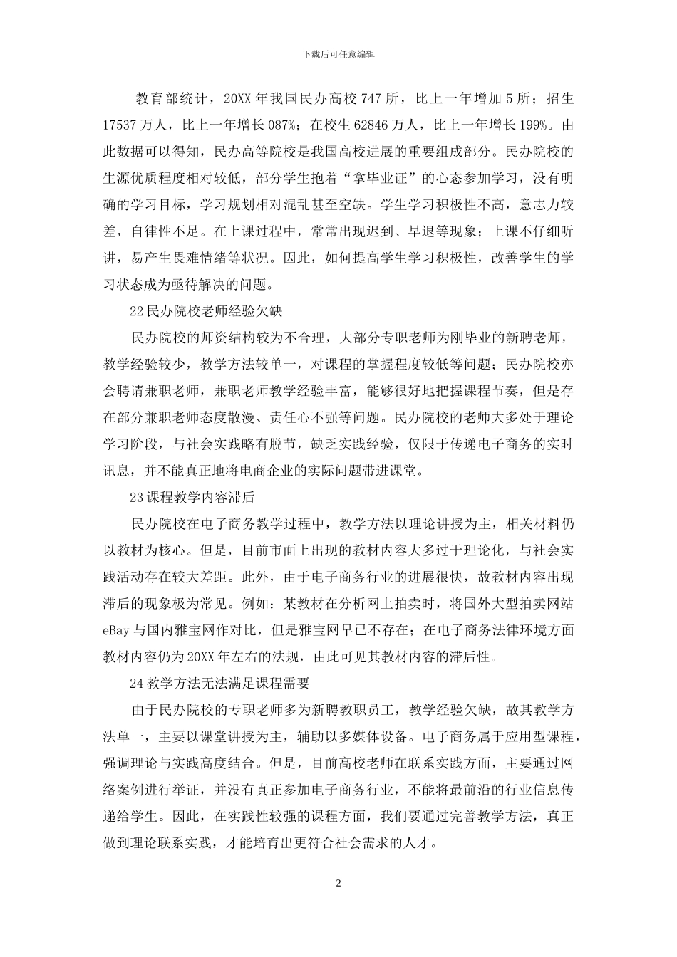 浅析民办院校电子商务课程教学改革研究_第2页