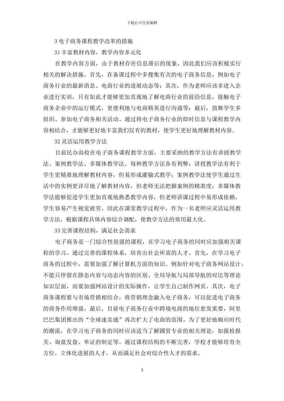 浅析民办院校电子商务课程教学改革研究_第3页