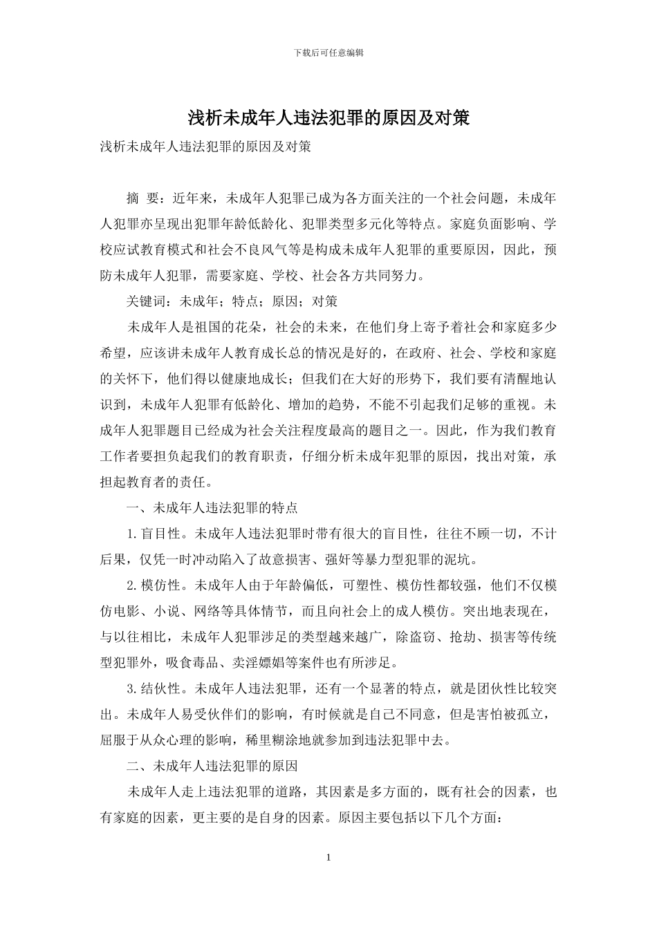 浅析未成年人违法犯罪的原因及对策_第1页