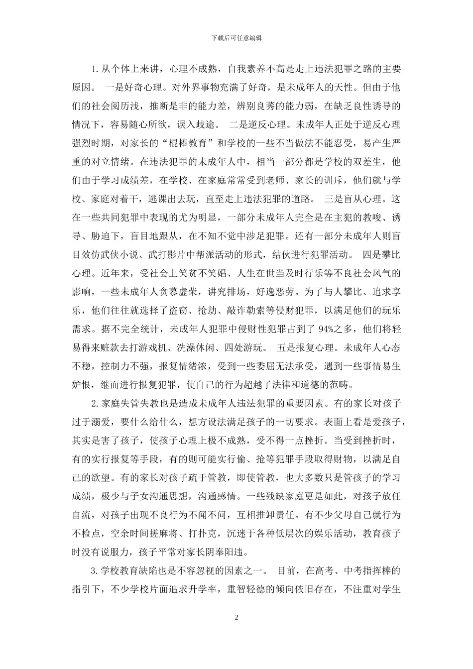 浅析未成年人违法犯罪的原因及对策_第2页
