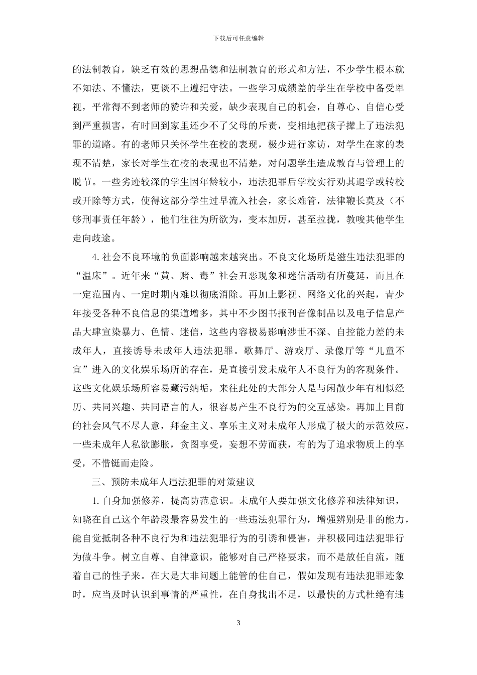 浅析未成年人违法犯罪的原因及对策_第3页