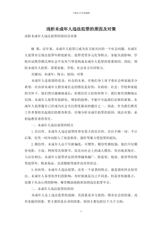 浅析未成年人违法犯罪的原因及对策