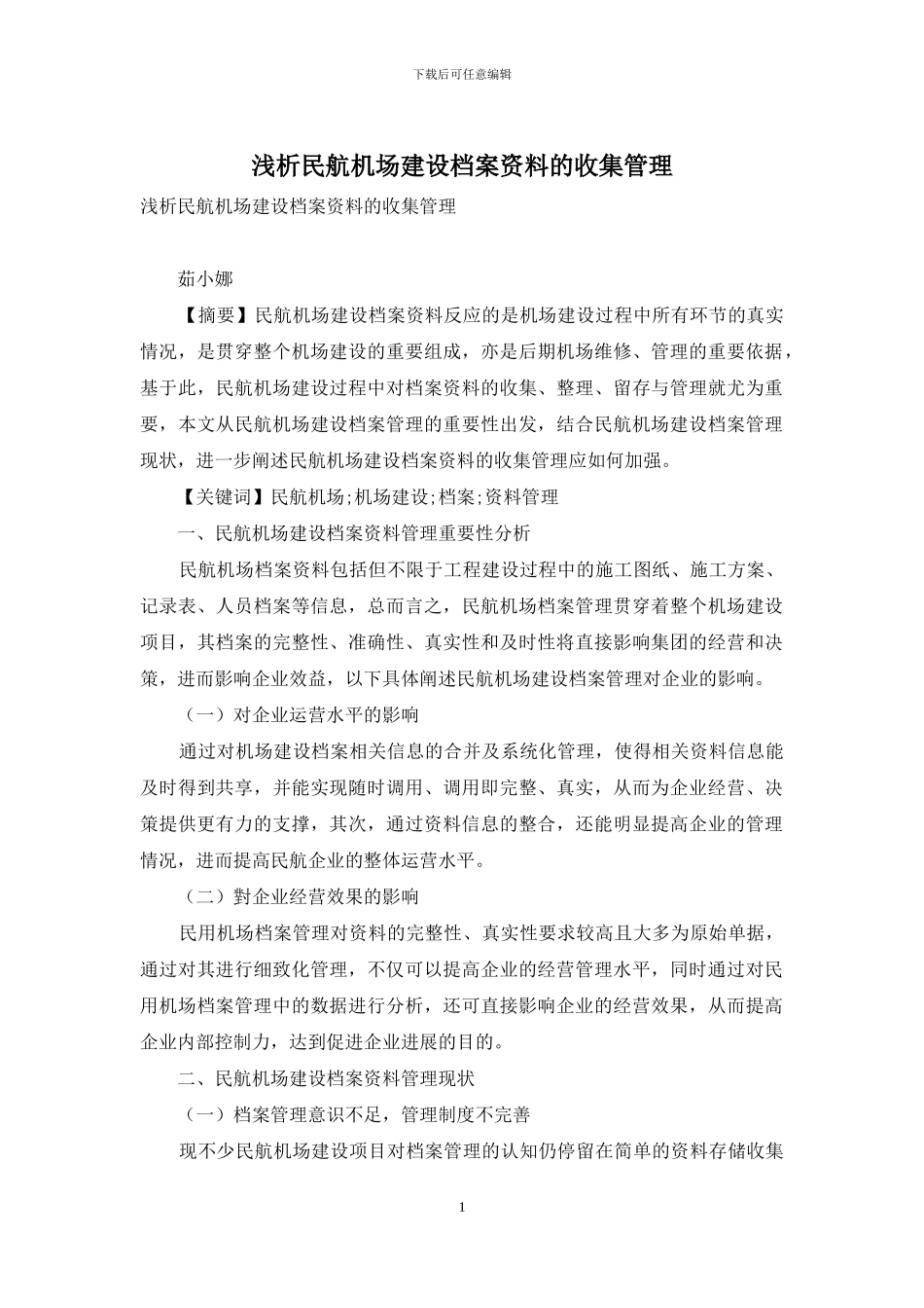 浅析民航机场建设档案资料的收集管理_第1页