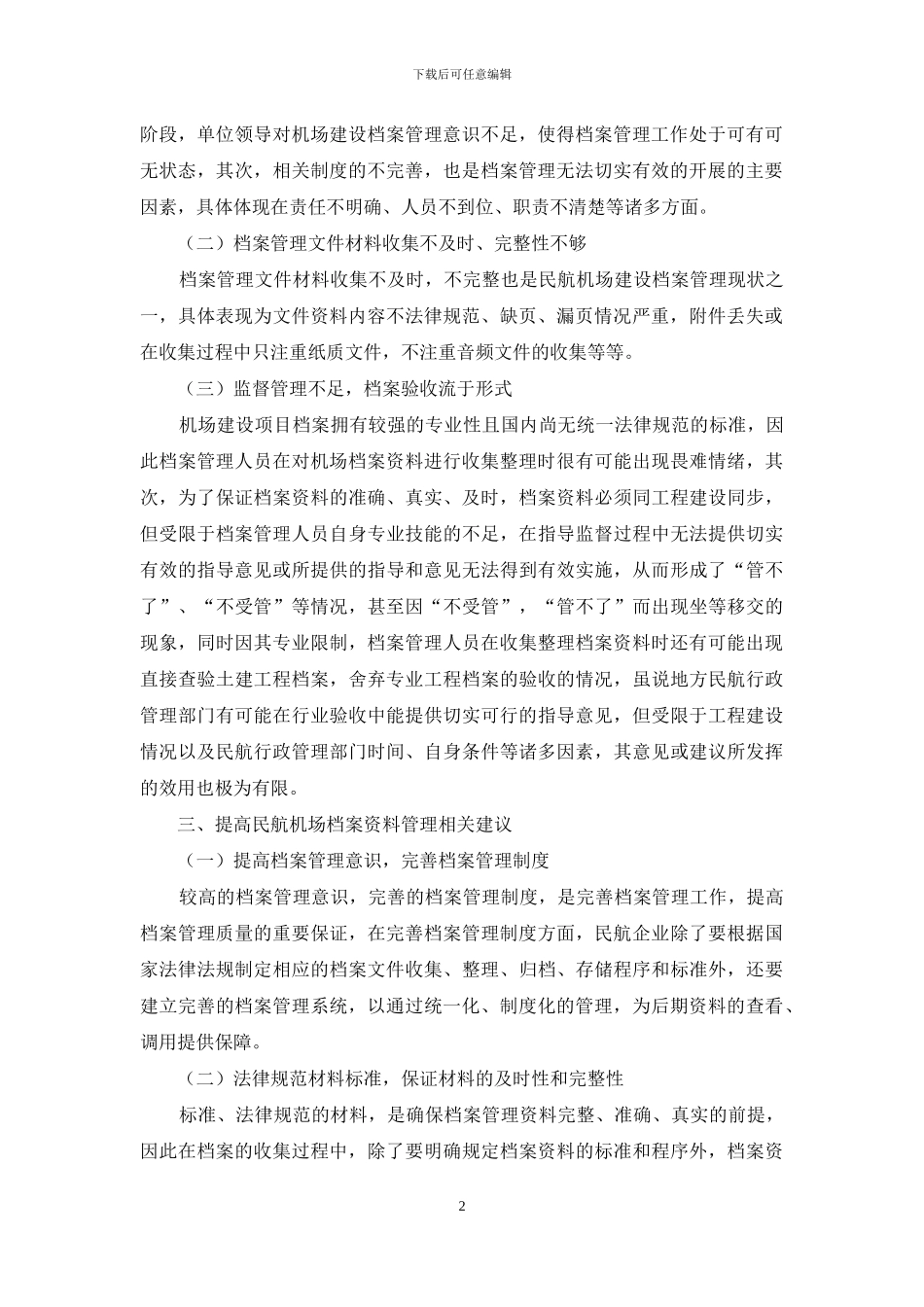 浅析民航机场建设档案资料的收集管理_第2页