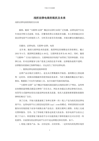 浅析法律电商的现状及未来