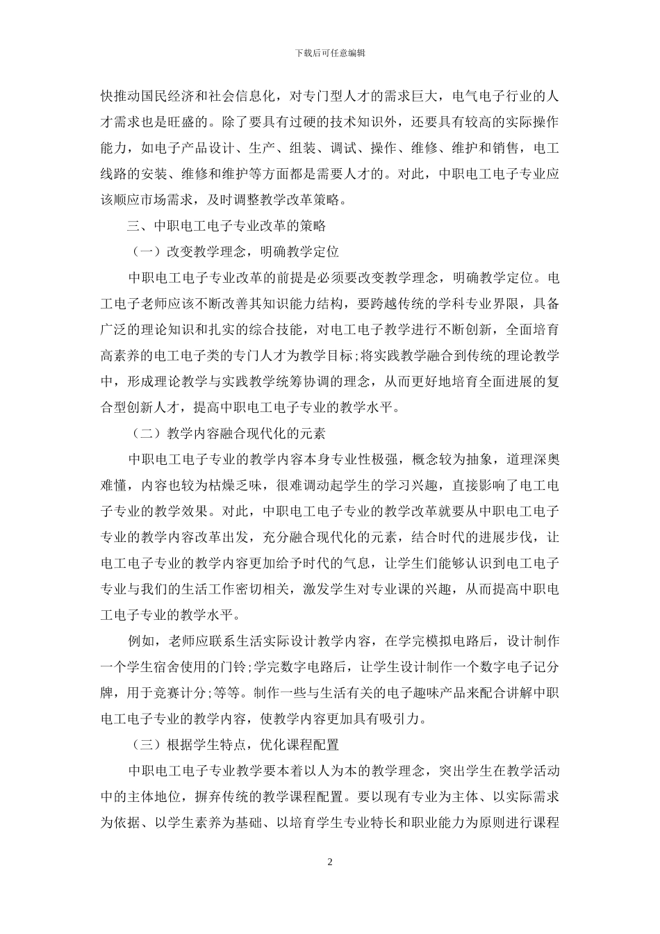 浅析新形势下中职电工电子专业教学改革的思考_第2页