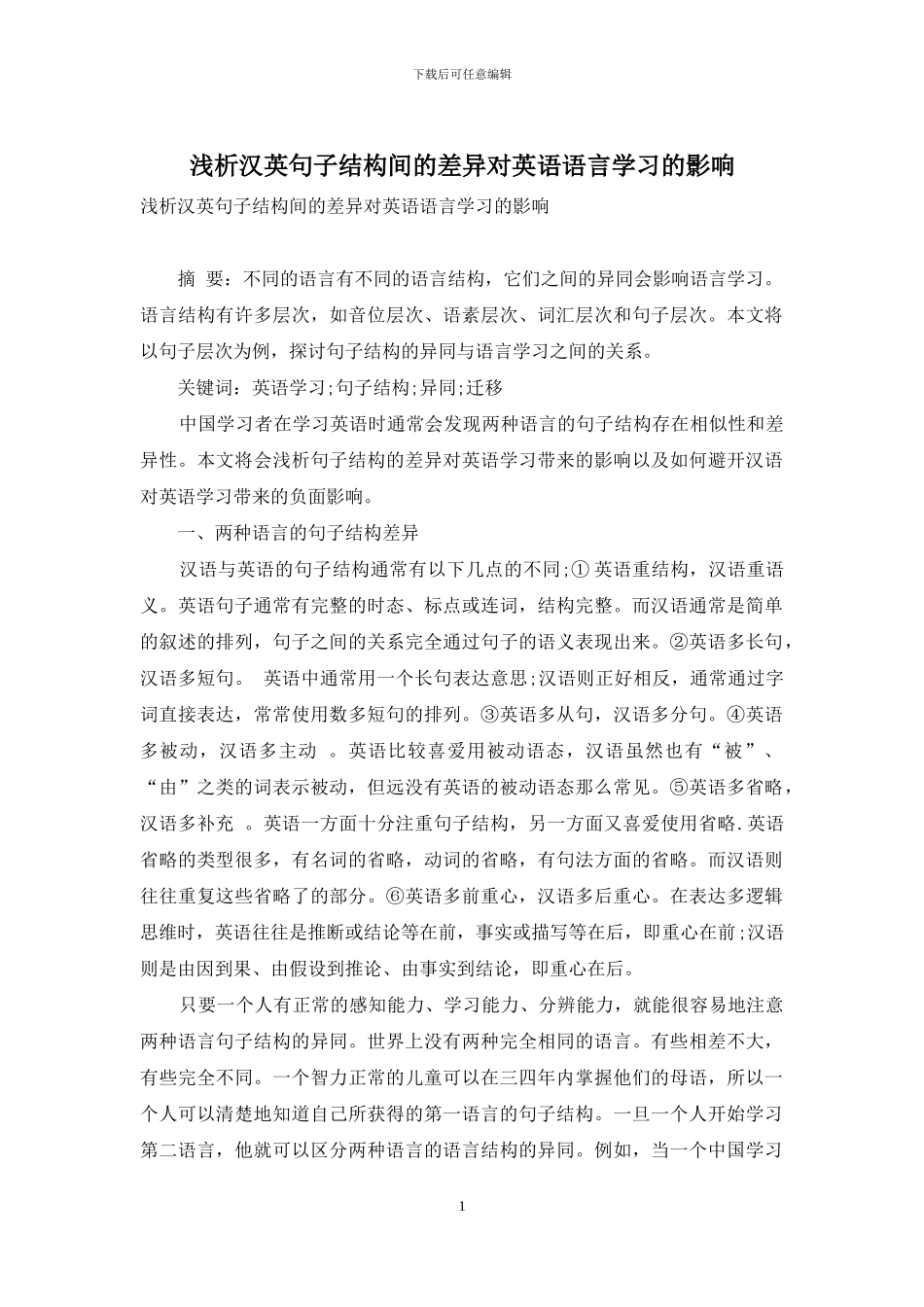 浅析汉英句子结构间的差异对英语语言学习的影响_第1页
