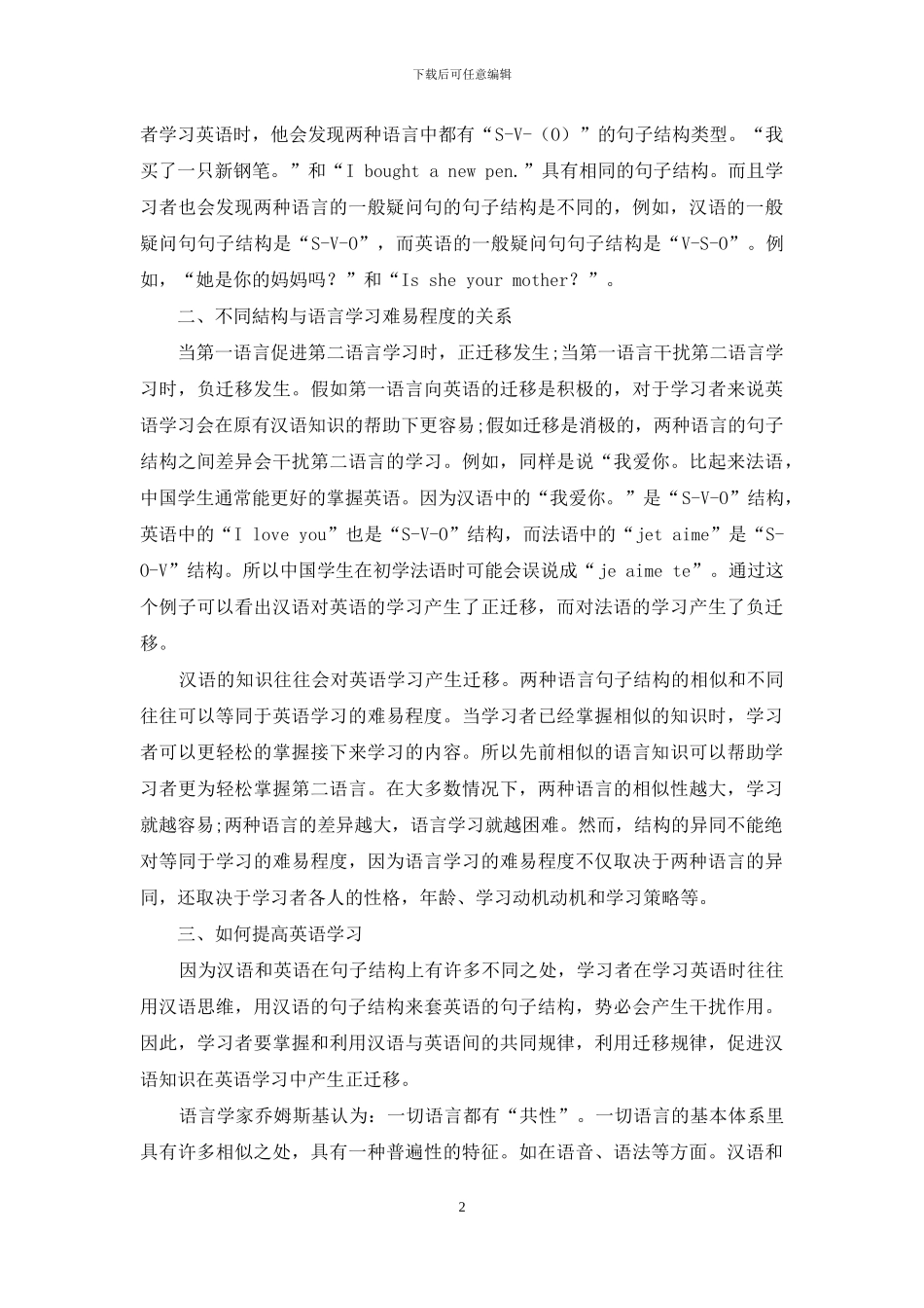 浅析汉英句子结构间的差异对英语语言学习的影响_第2页