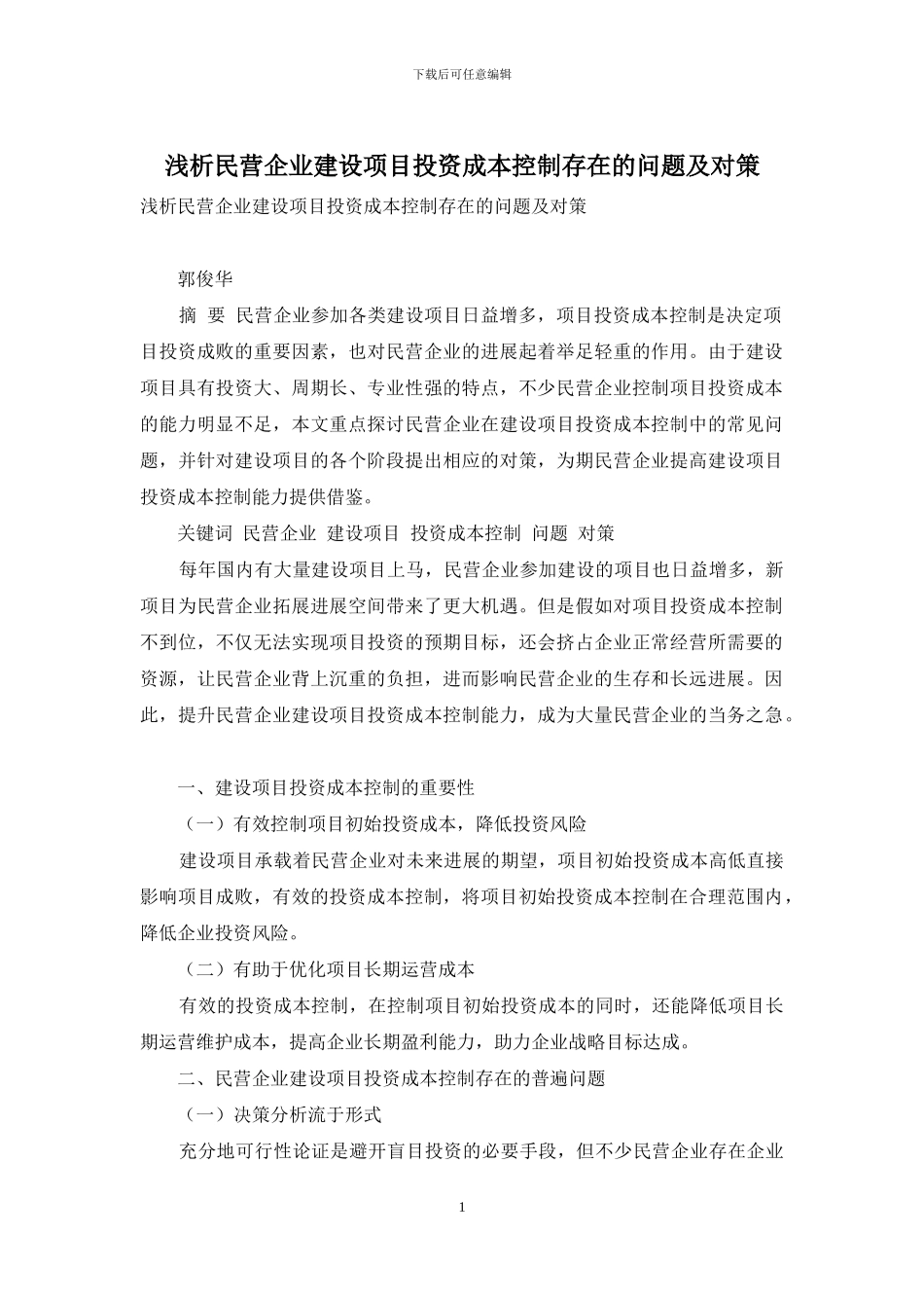 浅析民营企业建设项目投资成本控制存在的问题及对策_第1页