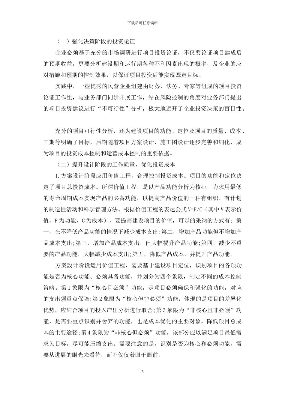 浅析民营企业建设项目投资成本控制存在的问题及对策_第3页