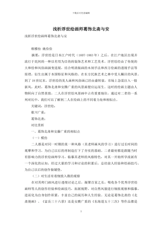 浅析浮世绘画师葛饰北斋与安