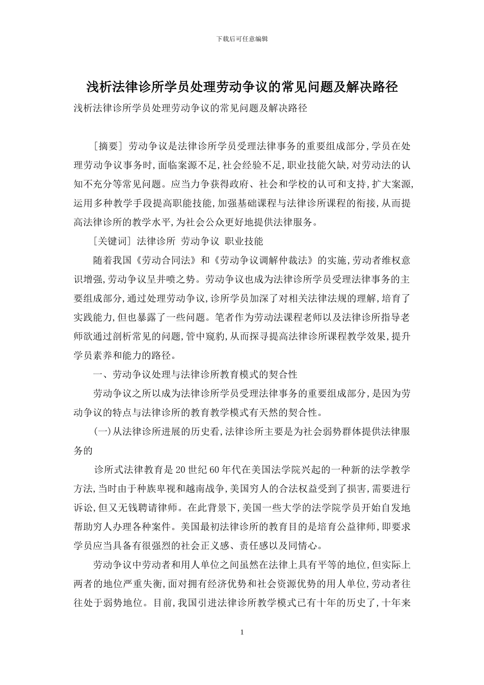 浅析法律诊所学员处理劳动争议的常见问题及解决路径_第1页