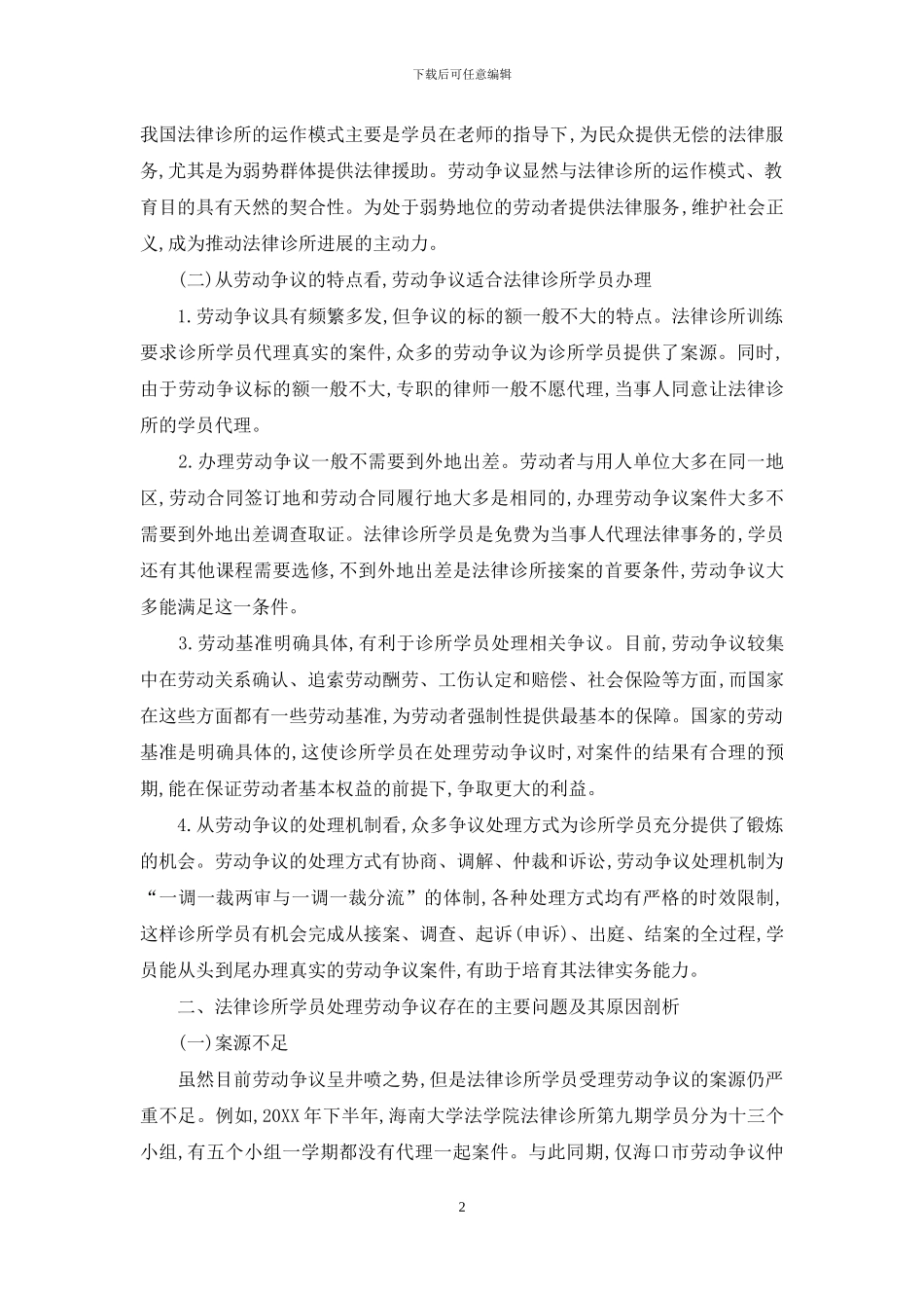 浅析法律诊所学员处理劳动争议的常见问题及解决路径_第2页