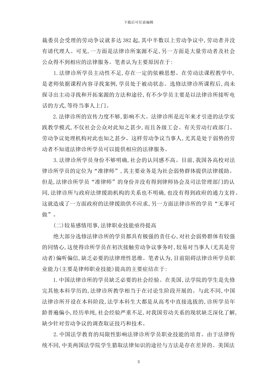 浅析法律诊所学员处理劳动争议的常见问题及解决路径_第3页