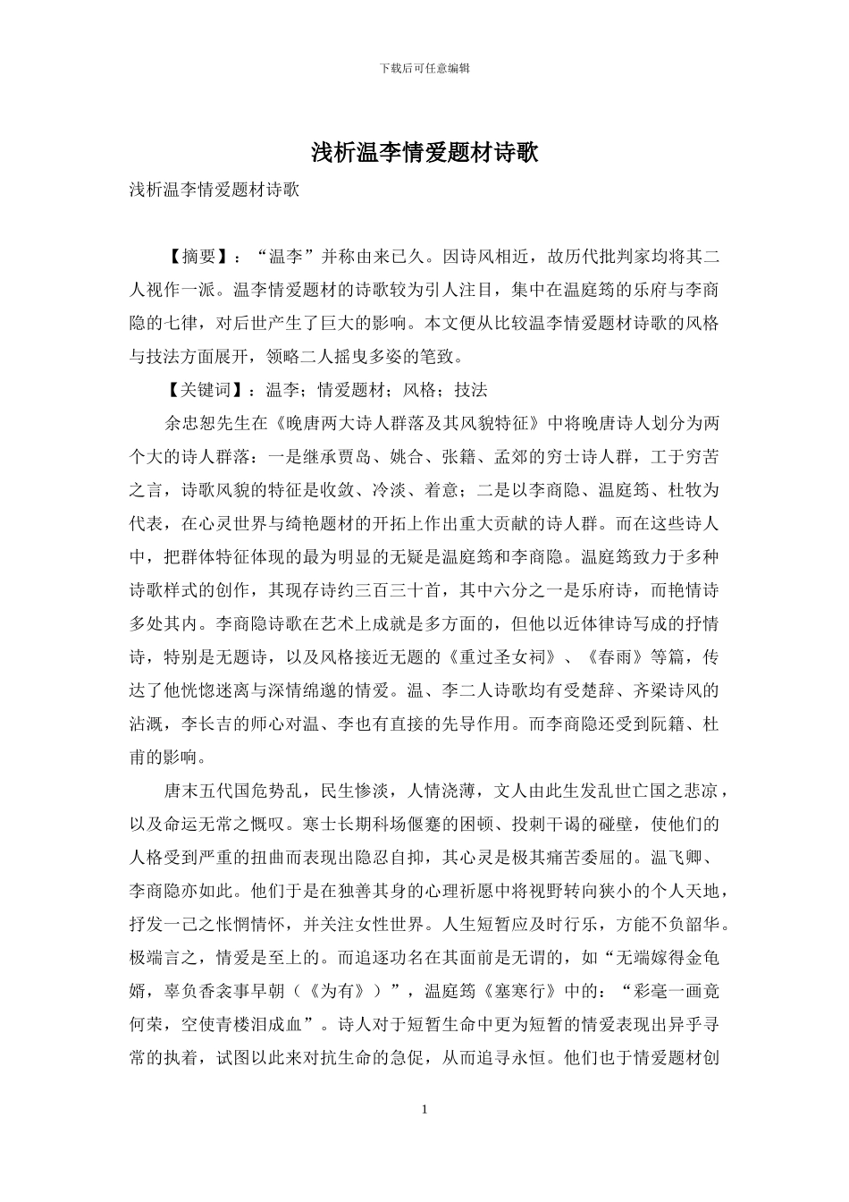 浅析温李情爱题材诗歌_第1页