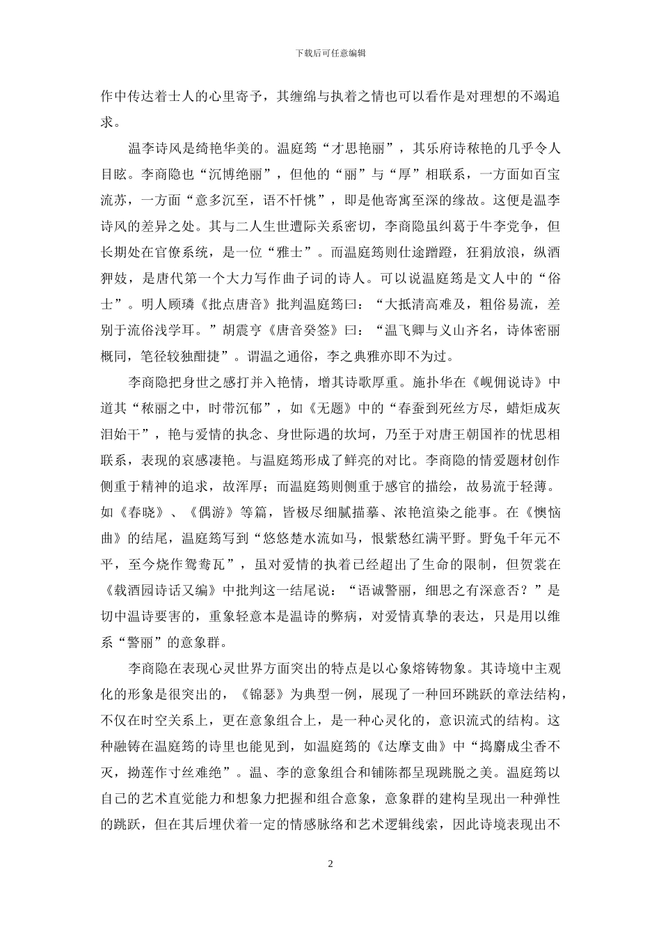 浅析温李情爱题材诗歌_第2页