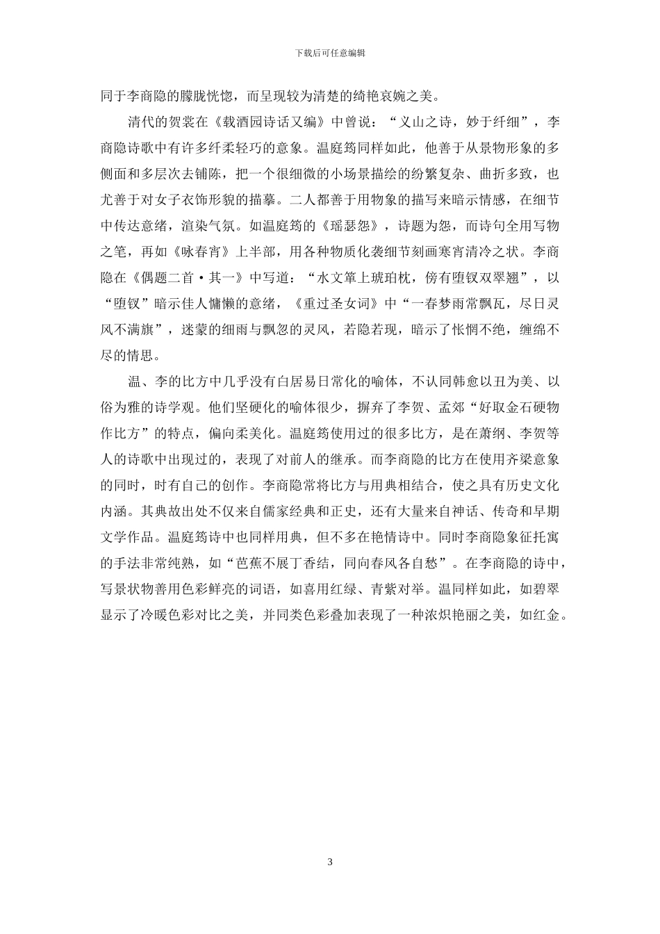 浅析温李情爱题材诗歌_第3页